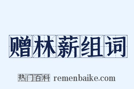 赠林薪组词是什么意思的图片